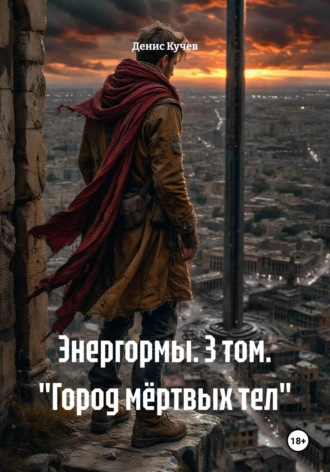 Денис Андреевич Кучев. Энергормы. 3 том. «Город мёртвых тел»