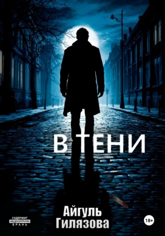 Обложка книги «В тени»