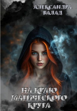 . На краю магического круга