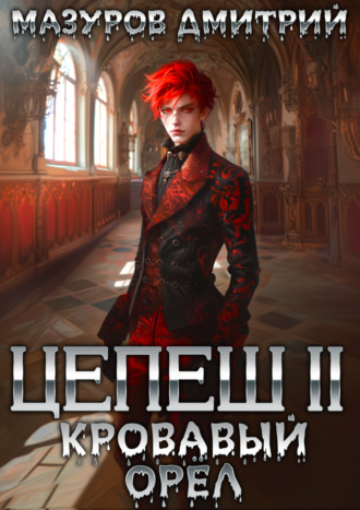 Обложка книги «Цепеш II. Кровавый орёл»