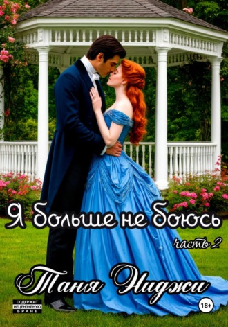 Я больше не боюсь. Часть 2. Таня Ниджи