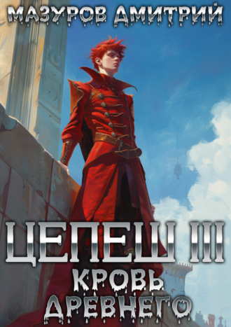 Обложка книги «Цепеш III. Кровь древнего»