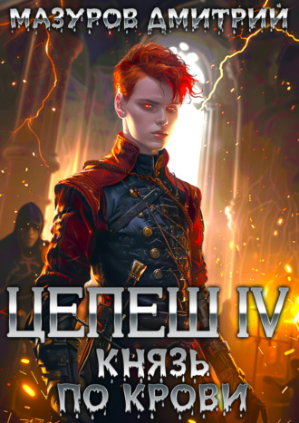 Обложка книги «Цепеш IV. Князь по крови»