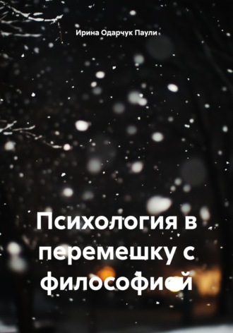 Обложка книги «Психология в перемешку с философией»