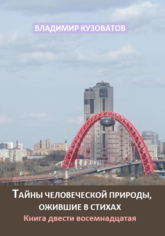 Обложка книги «Тайны человеческой природы, ожившие в стихах. Книга двести восемнадцатая»