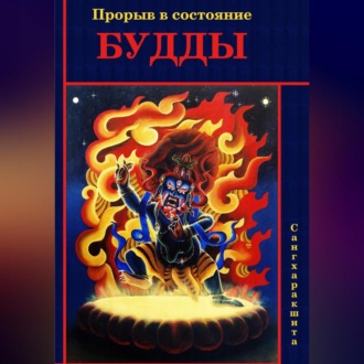 Обложка книги «Прорыв в состояние Будды»