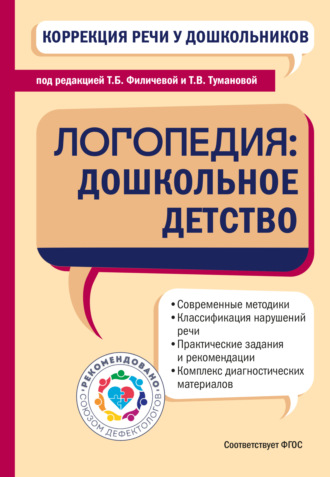 Обложка книги «Коррекция речи у дошкольников. Логопедия: дошкольное детство»