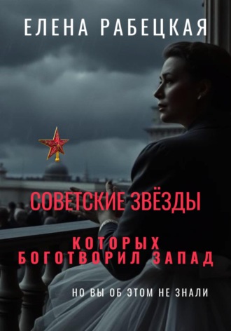 Елена Рабецкая. Советские звёзды, которых боготворил Запад (но вы об этом не знали)