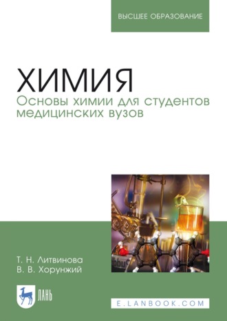 Т. Н. Литвинова. Химия. Основы химии для студентов медицинских вузов. Учебное пособие для вузов. 7-е издание, исправленное