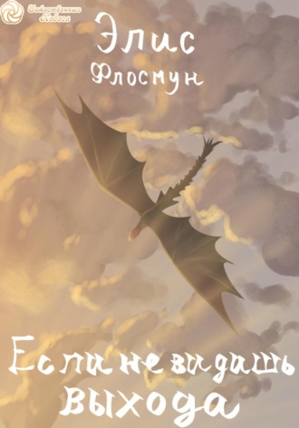 Элис Флосмун. Если не видишь выхода