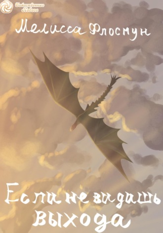 Мелисса Флосмун. Если не видишь выхода