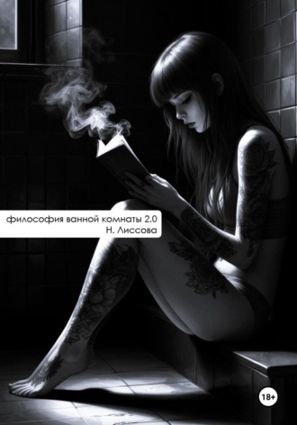 Обложка книги «Философия ванной комнаты 2.0»