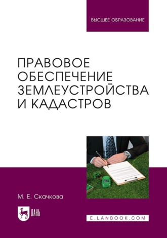 М. Е. Скачкова. Правовое обеспечение землеустройства и кадастров. Учебное пособие для вузов