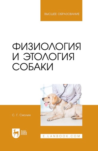 С. Г. Смолин. Физиология и этология собаки. Учебник для вузов. 3-е издание, стереотипное