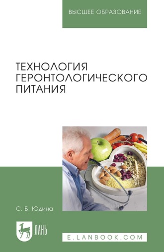 Светлана Юдина. Технология геронтологического питания. Учебное пособие для вузов. 3-е издание, стереотипное