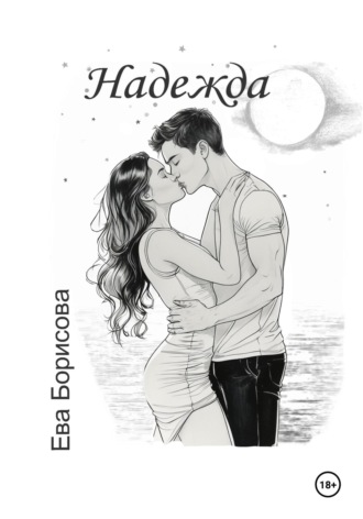 Обложка книги «Надежда»
