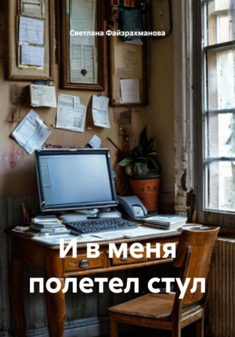 Светлана Файзрахманова. И в меня полетел стул