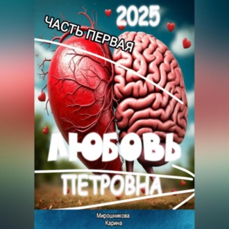 Обложка книги «Любовь Петровна. Часть первая.»