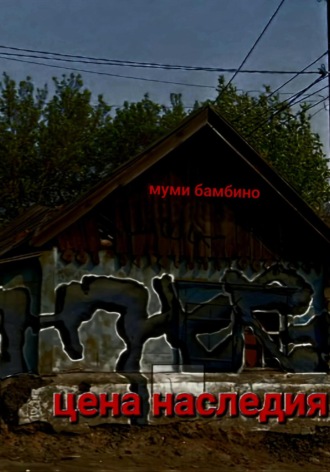 Обложка книги «Цена наследия»