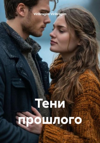 Обложка книги «Тени прошлого»