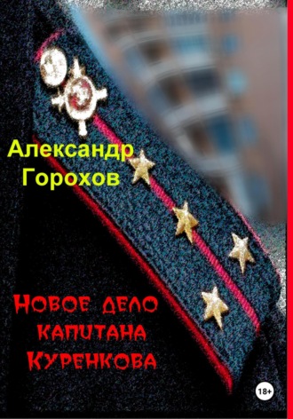 Обложка книги «Новое дело капитана Куренкова»
