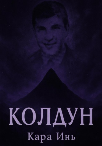 Кара Инь. Колдун