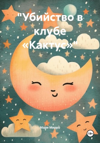 Мари Мирро. «Убийство в клубе „Кактус“»