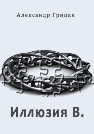 Обложка книги «Иллюзия В.»