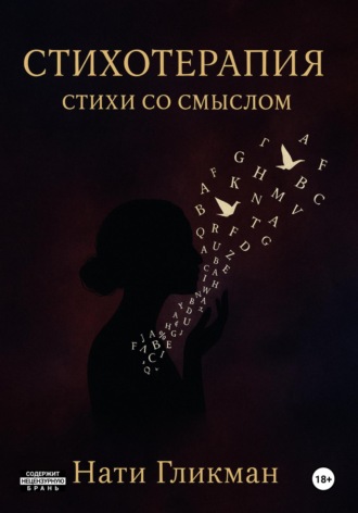 Обложка книги «Стихотерапия – стихи со смыслом»
