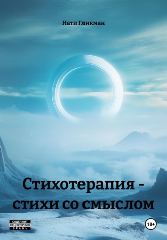 Нати Гликман. Стихотерапия – стихи со смыслом