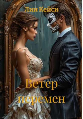 Лин Кейси. Ветер перемен