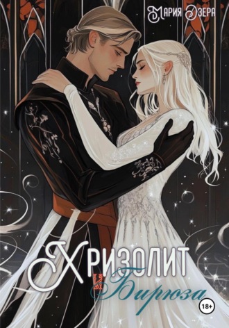 Хризолит и Бирюза. Мария Озера