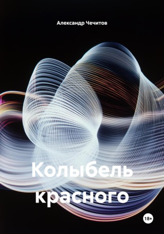 Обложка книги «Колыбель красного»