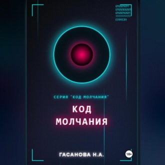 Обложка книги «Код молчания»