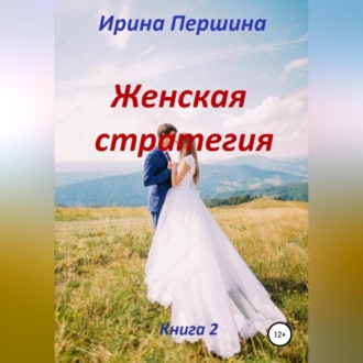 Обложка книги «Женская стратегия. Книга 2»
