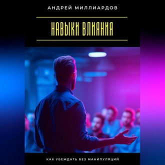 Обложка книги «Навыки влияния. Как убеждать без манипуляций»