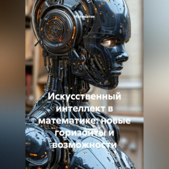 Обложка книги «Искусственный интеллект в математике: новые горизонты и возможности»