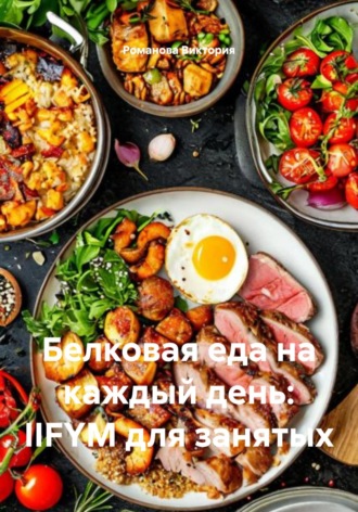 Обложка книги «Белковая еда на каждый день: IIFYM для занятых»