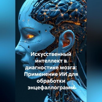 Обложка книги «Искусственный интеллект в диагностике мозга: Применение ИИ для обработки энцефаллограмм»