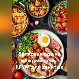 Обложка книги «Белковая еда на каждый день: IIFYM для занятых»