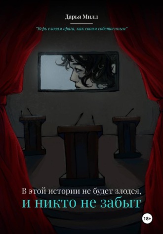 Обложка книги «В этой истории не будет злодея и никто не забыт»