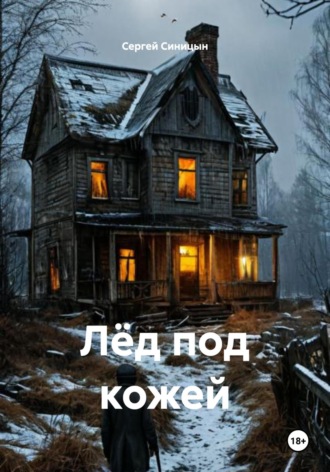 Обложка книги «Лёд под кожей»