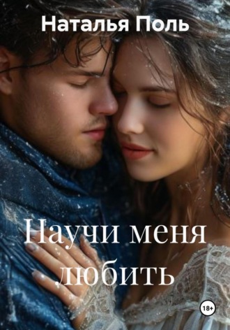Наталья Поль. Научи меня любить