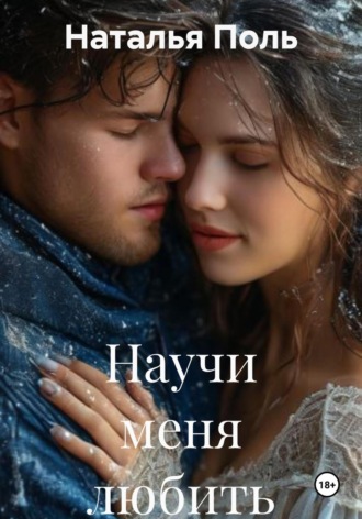 Научи меня любить. Наталья Поль