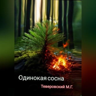 Обложка книги «Одинокая сосна»