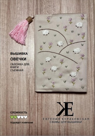 Евгения Кураковская. Схема для вышивки Овечки. Съемная обложка для книги