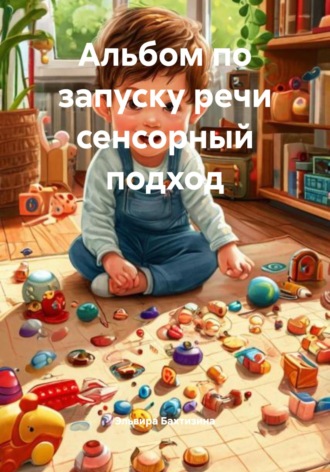 Обложка книги «Альбом по запуску речи сенсорный подход»