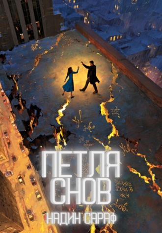 Обложка книги «Петля снов»