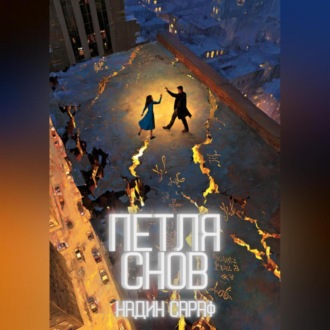 Обложка книги «Петля снов»