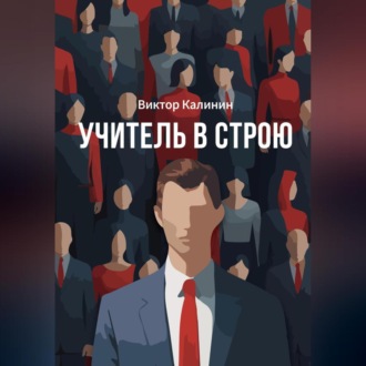 Обложка книги «Учитель в строю»